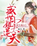 重生嫡女：盛世小姐太逆天